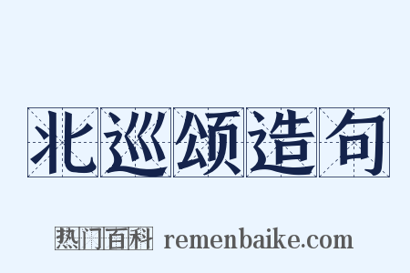 北巡颂造句是什么意思的图片